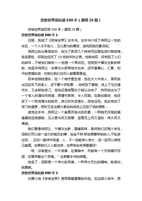 悲惨世界读后感500字（通用29篇）