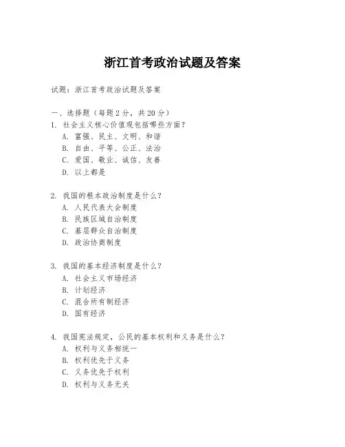 浙江首考政治试题及答案