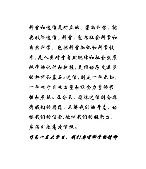科学和迷信是对立的