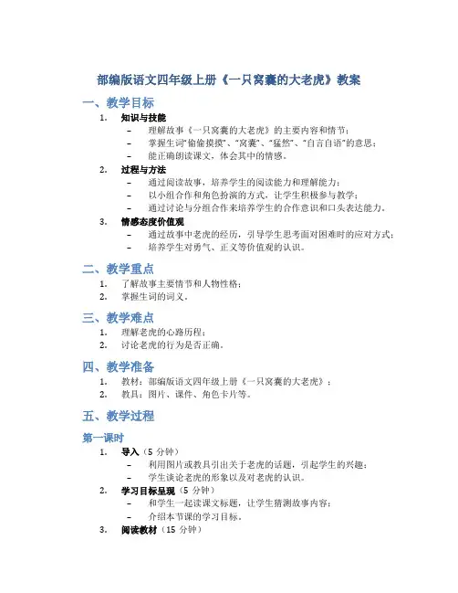 部编版语文四年级上册《一只窝囊的大老虎》教案