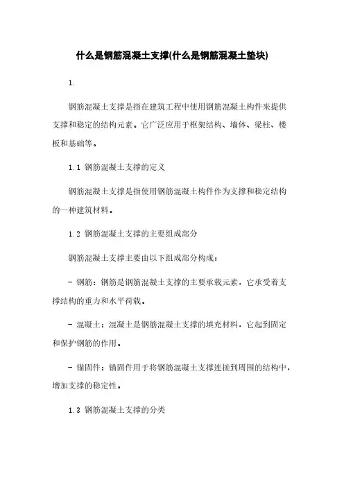 什么是钢筋混凝土支撑(什么是钢筋混凝土垫块)