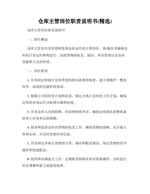 仓库主管岗位职责说明书(精选)