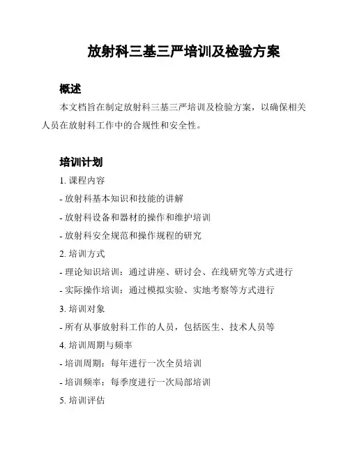 放射科三基三严培训及检验方案