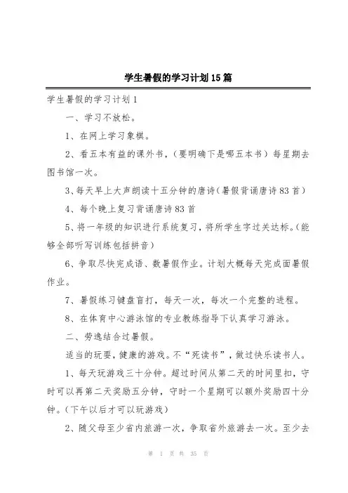 学生暑假的学习计划15篇