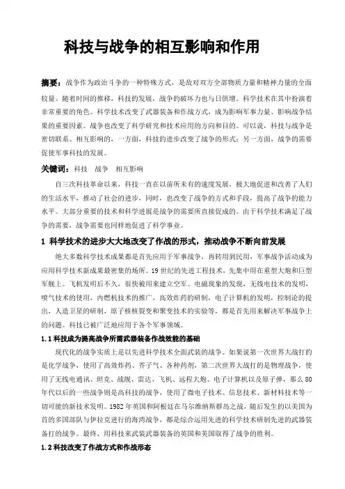 科技与战争的相互作用和影响