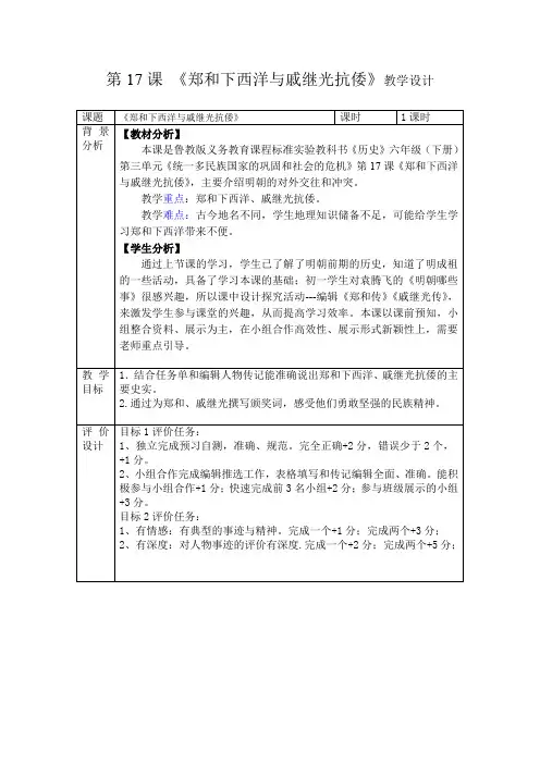 初中历史_郑和下西洋与戚继光抗倭教学设计学情分析教材分析课后反思