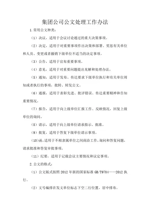 集团公司公文处理工作办法