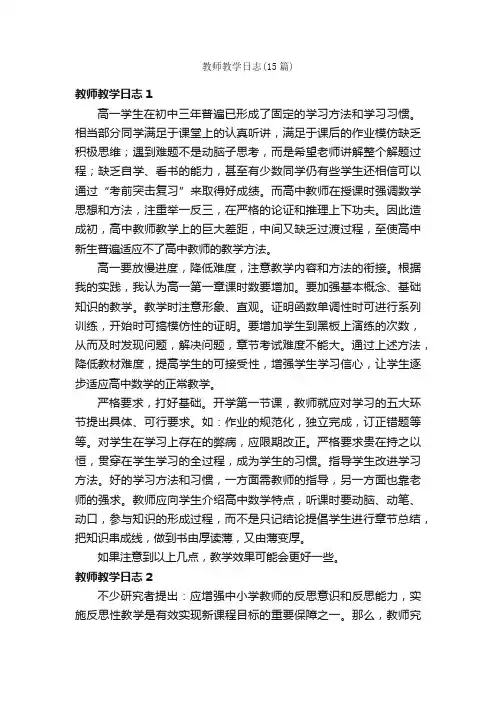 教师教学日志（15篇）