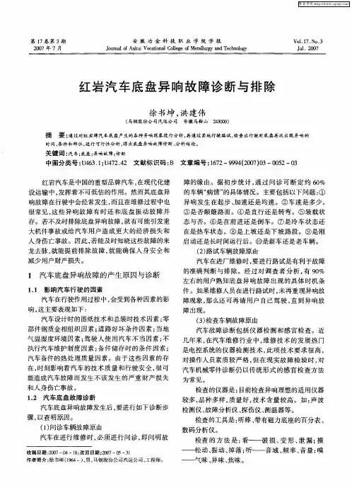 红岩汽车底盘异响故障诊断与排除