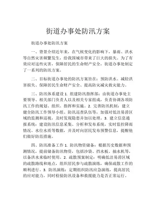 街道办事处防汛方案