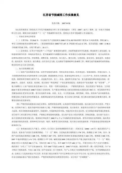 江苏省节能减排工作实施意见