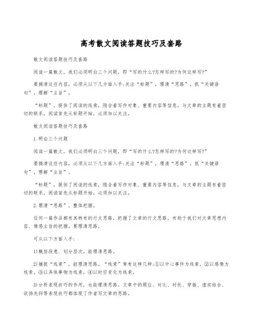 高考散文阅读答题技巧及套路