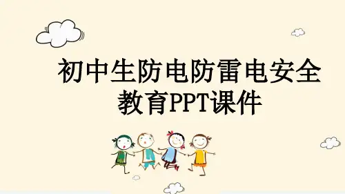 初中生防电防雷电安全教育PPT课件