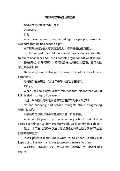 胡敏读故事记托福短语