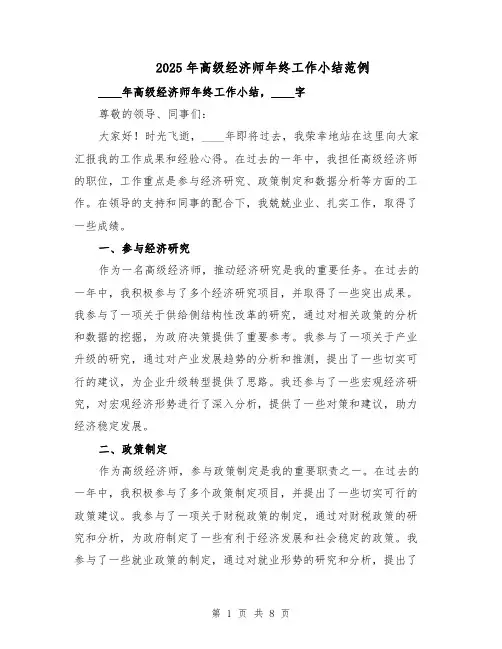 2025年高级经济师年终工作小结范例（3篇）