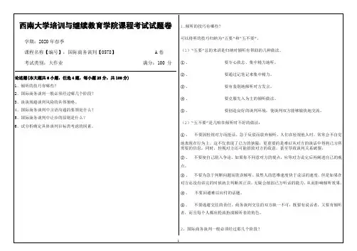 西南大学20年6月[0578]《国际商务谈判》机考【答案】