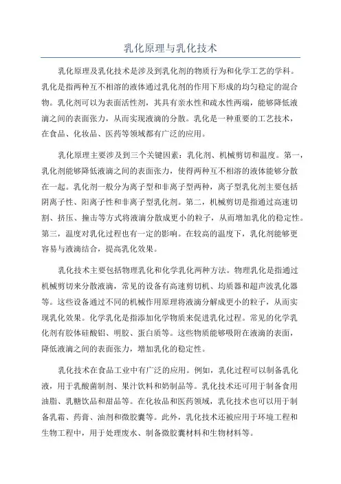 乳化原理与乳化技术