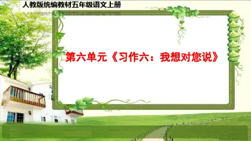 小学五年级语文上册第六单元《习作、语文园地》PPT课件