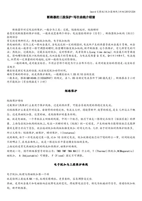(word完整版)脱扣器曲线(详细)1224