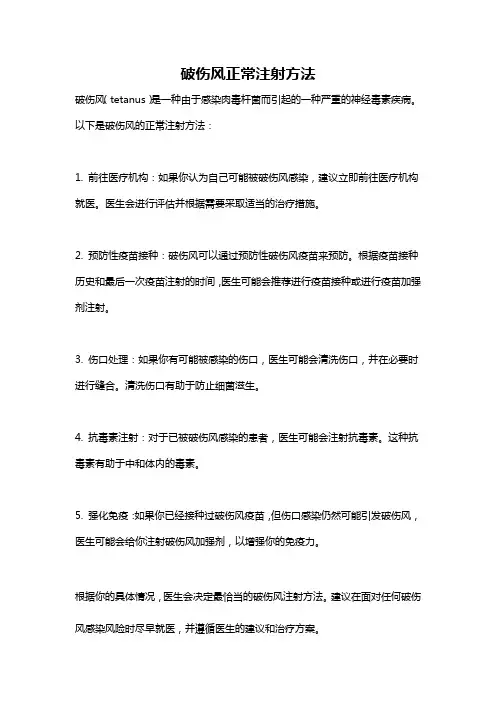 破伤风正常注射方法