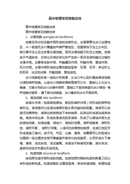 高中地理常见地貌总结