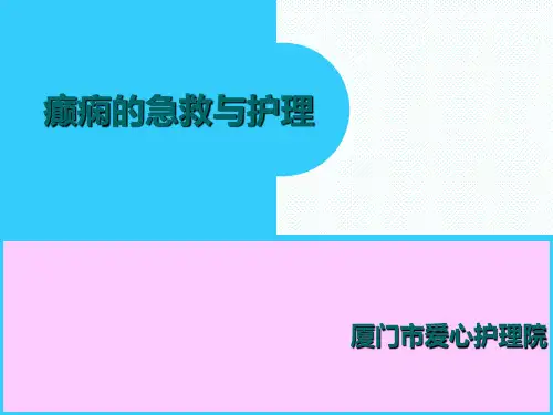 癫痫的急救与护理ppt课件