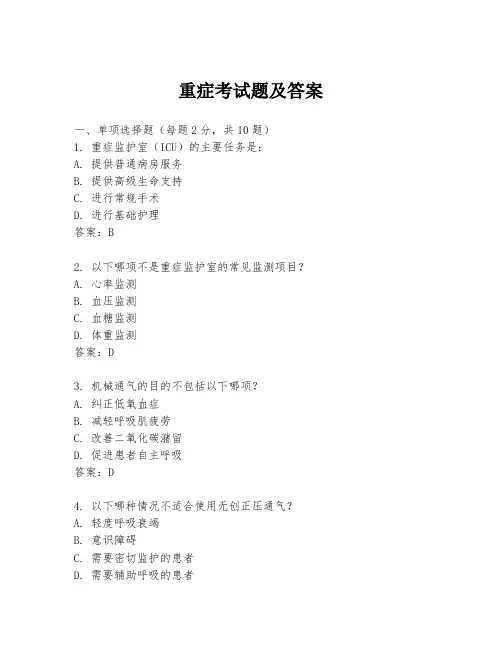 重症考试题及答案
