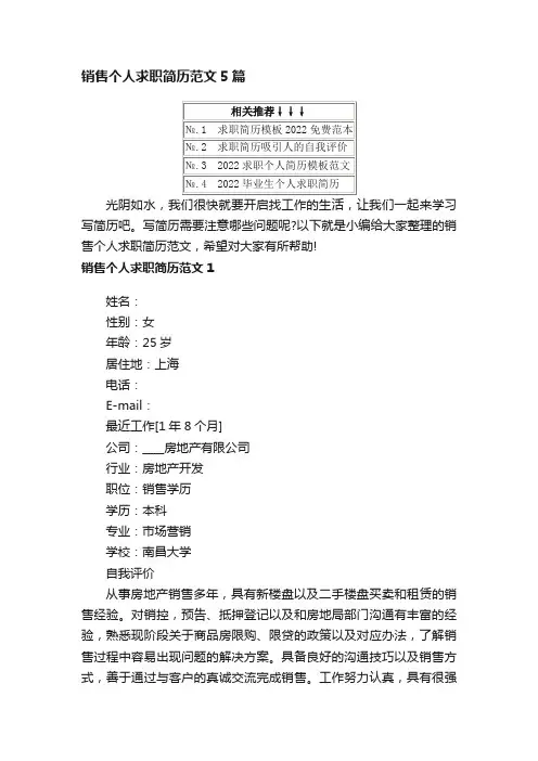 销售个人求职简历范文5篇