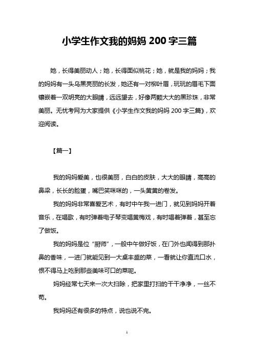 小学生作文我的妈妈200字三篇