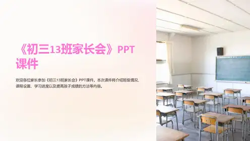 《初三13班家长会》课件