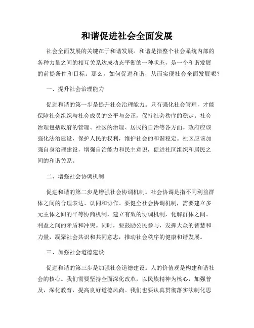 和谐促进社会全面发展