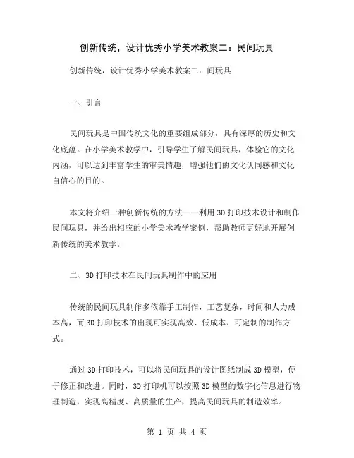 创新传统,设计优秀小学美术教案二：民间玩具