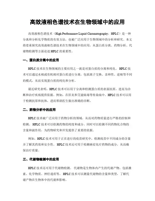 高效液相色谱技术在生物领域中的应用