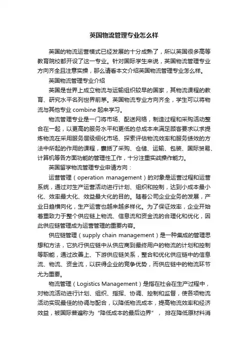 英国物流管理专业怎么样