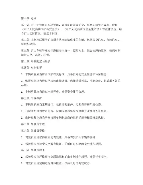 矿山车辆管理制度规范
