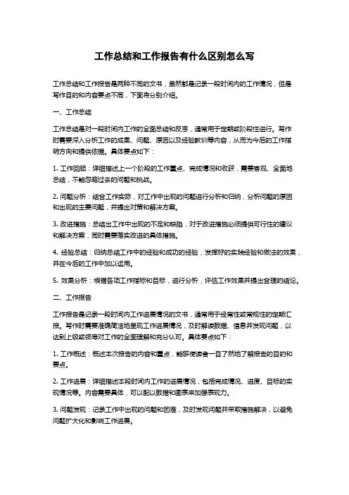 工作总结和工作报告有什么区别怎么写