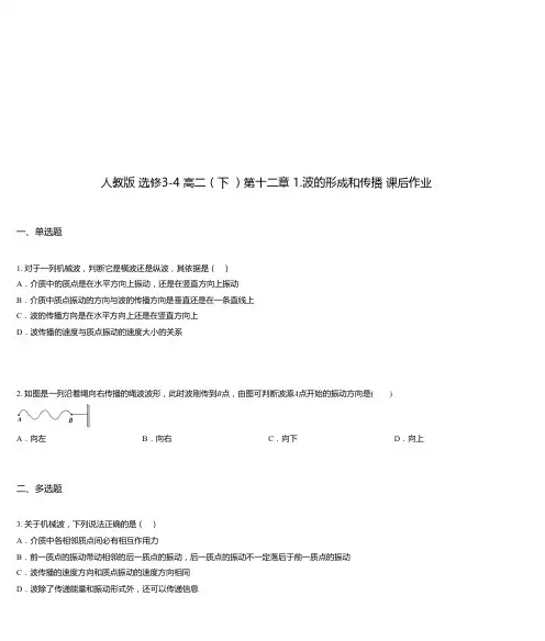 人教版 选修3-4 高二(下 )第十二章 1.波的形成和传播 课后作业