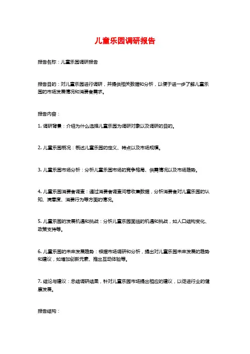 儿童乐园调研报告