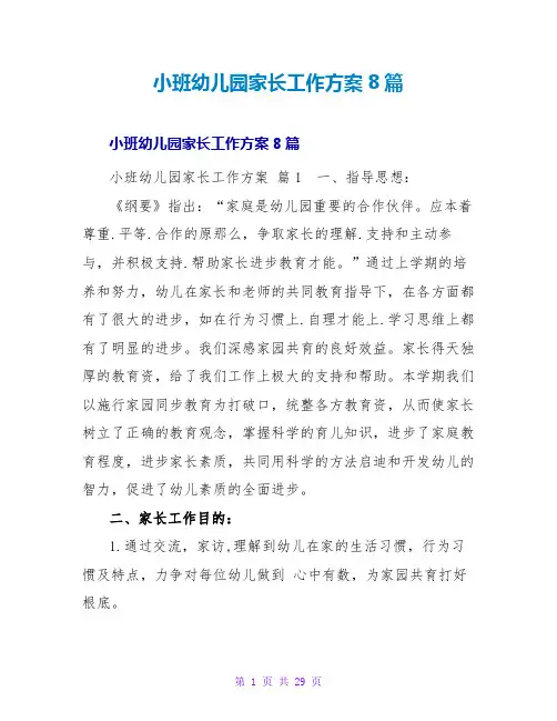 小班幼儿园家长工作计划8篇