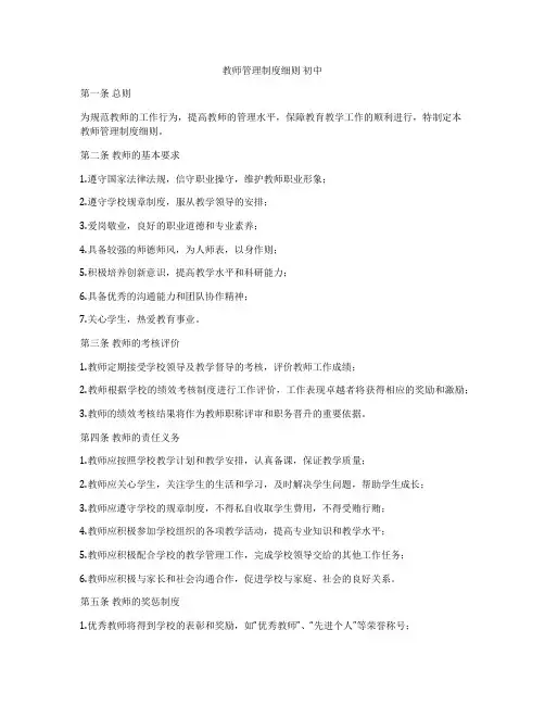 教师管理制度细则 初中