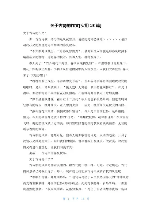 关于古诗的作文[实用15篇]
