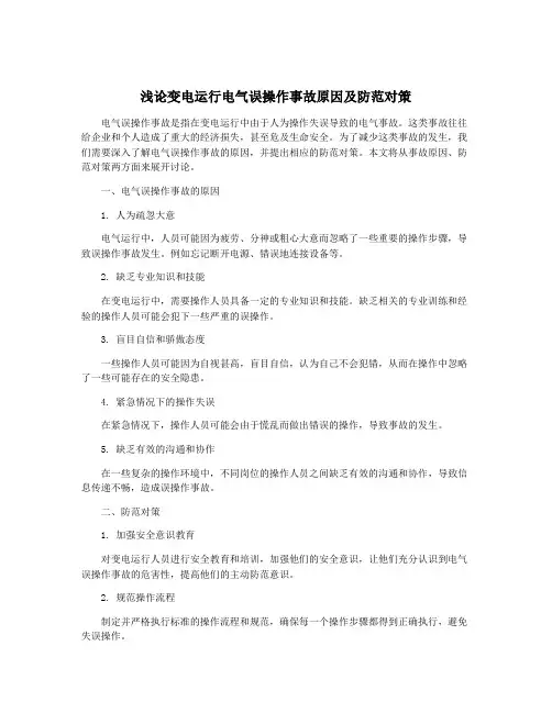 浅论变电运行电气误操作事故原因及防范对策