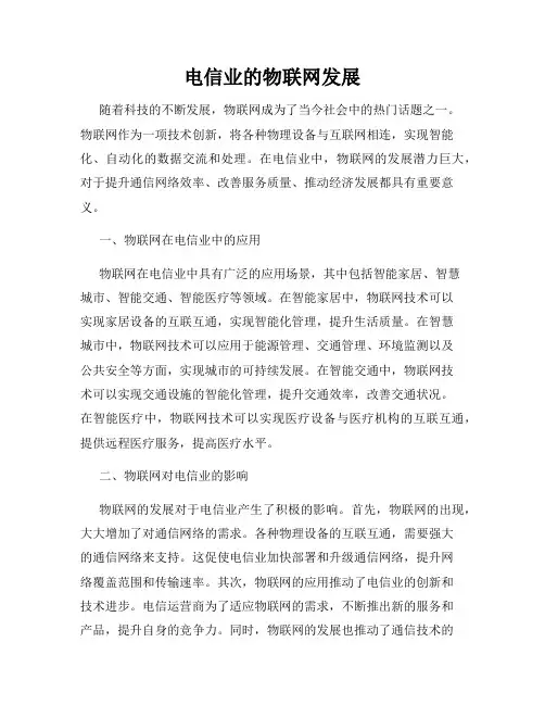 电信业的物联网发展
