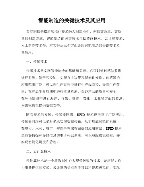 智能制造的关键技术及其应用
