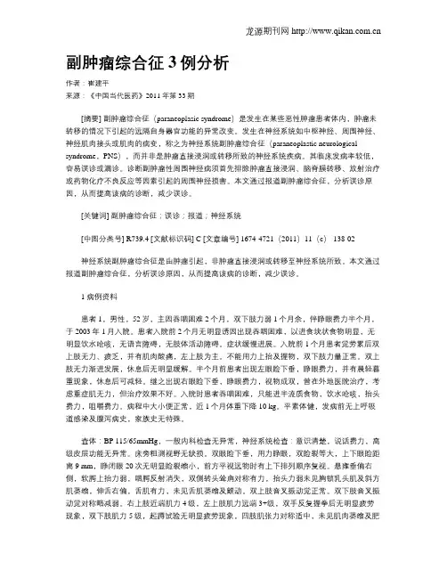 副肿瘤综合征3例分析