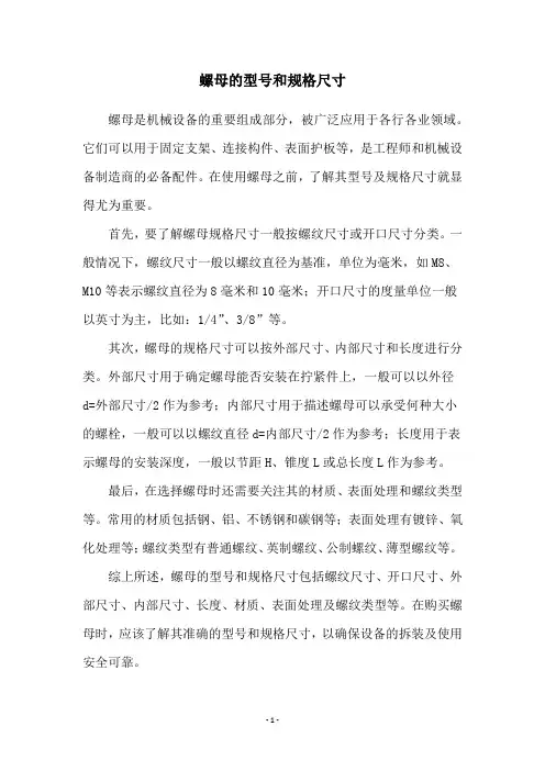 螺母的型号和规格尺寸
