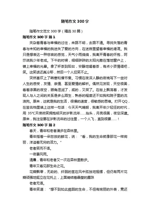 随笔作文范文300字（精选30篇）