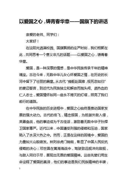 以爱国之心,铸青春华章——国旗下的讲话
