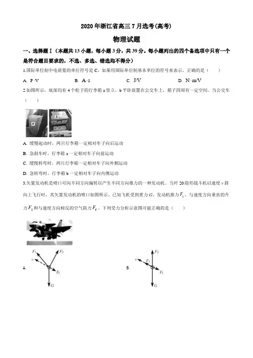 2020年浙江省高三7月选考(高考)真题 物理试题(原卷版+解析版)