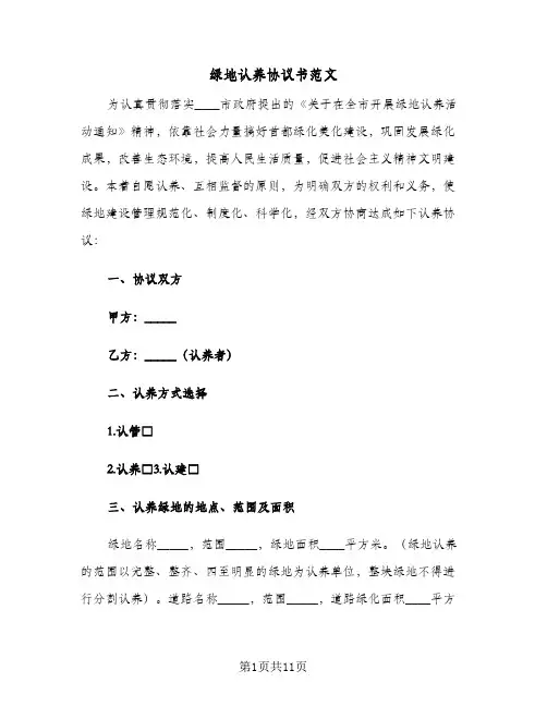 绿地认养协议书范文(3篇)